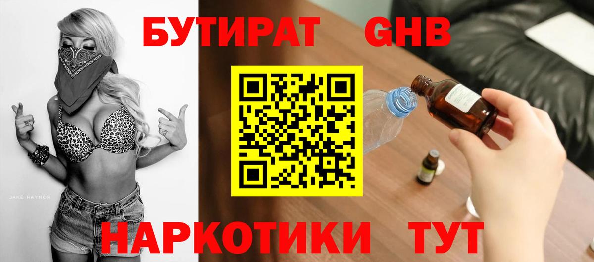 Бутират оксибутират  Вход с VPN  Соль-Илецк 