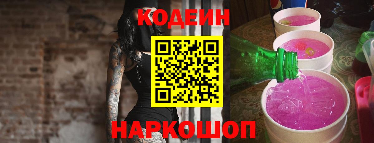 Кодеин Purple Drank  Вход с VPN  Соль-Илецк 